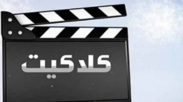نزل التردد الجديد لقناة كلاكيت 2026 مع خطوات تثبيت Clacket TV